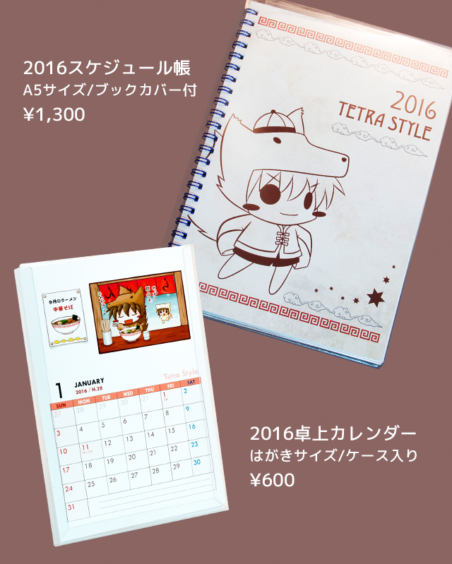 2016カレンダーとスケジュール帳