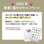 Tetra Style 新春・福分けキャンペーン！