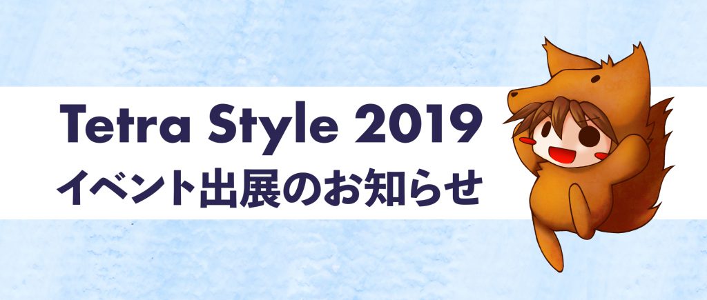Tetra Style2019イベント出展のお知らせ