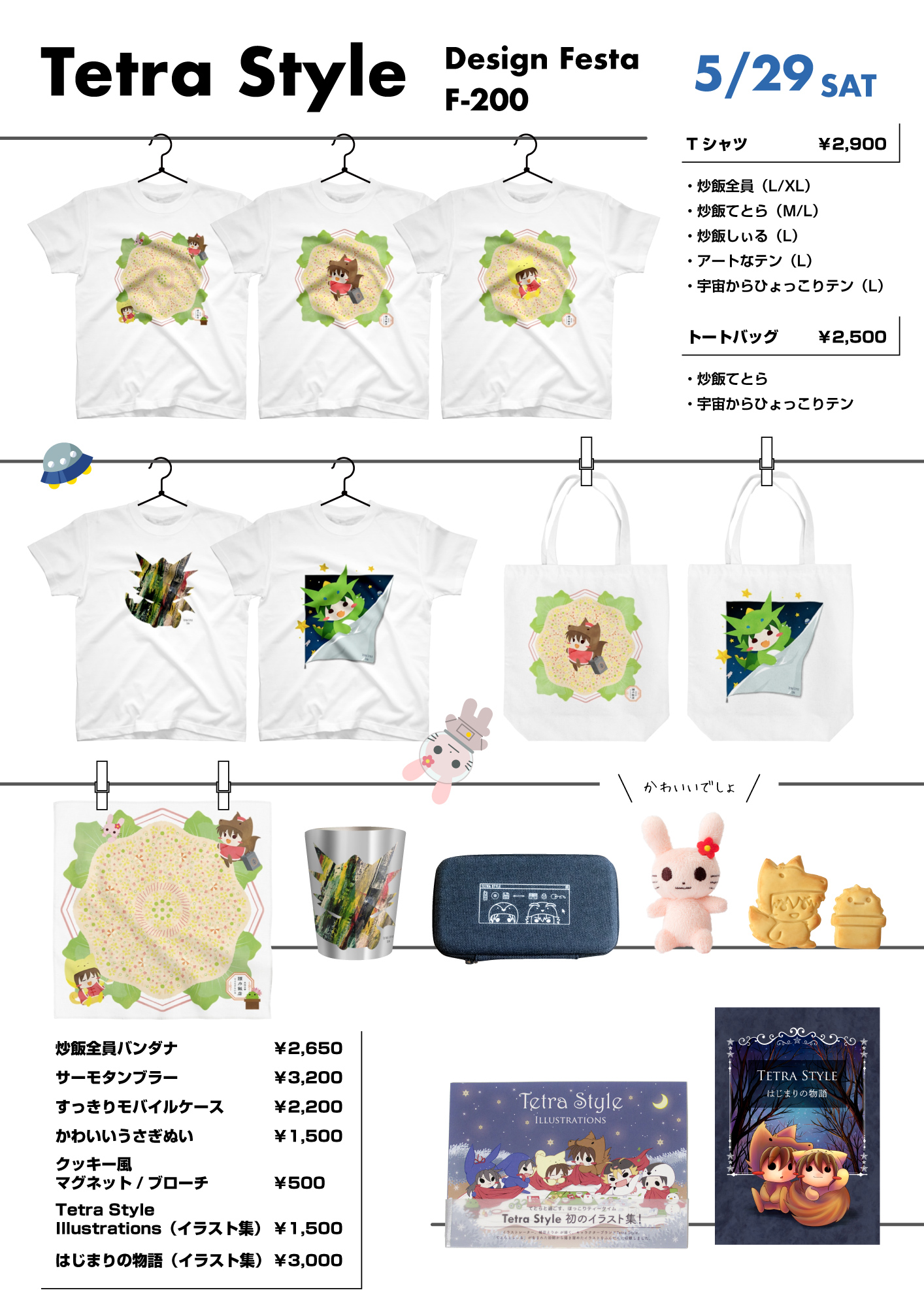 てとらすたいるタイムズ Tetra Style Times デザフェス直前のお品書き てとらすたいるタイムズ Tetra Style Times